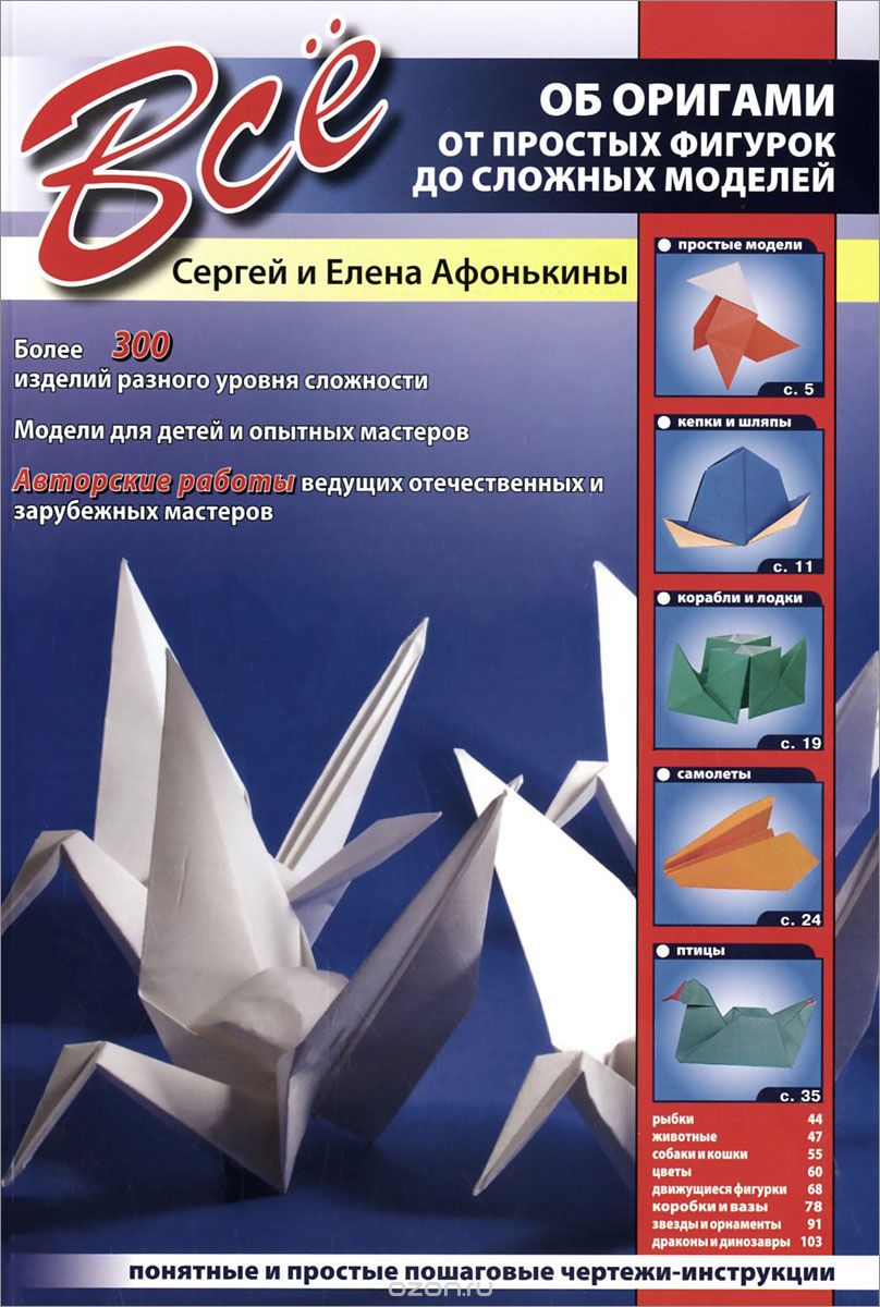 Все Об Оригами. От Простых Фигурок До Сложных Форм