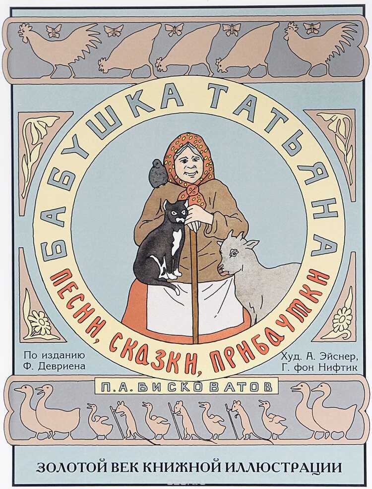 БАБУШКА ТАТьЯНА. ПЕСНИ, СКАЗКИ, ПРИБАУТКИ
