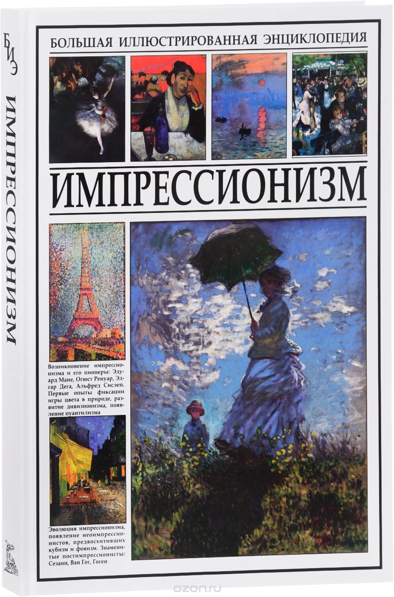 ИМПРЕССИОНИЗМ. БОЛьШАЯ ИЛЛЮСТРИРОВАННАЯ ЭНЦИКЛОПЕДИЯ