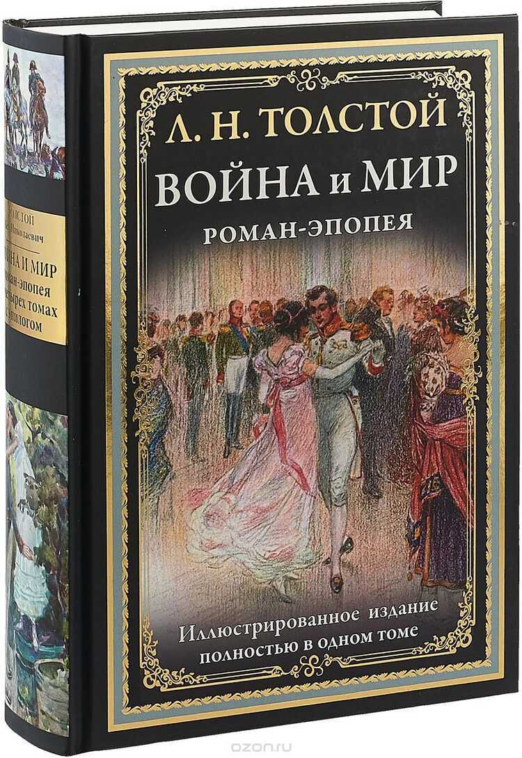 Война И Мир. Роман-эпопея