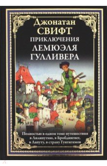 Приключения Лемюэля Гулливера