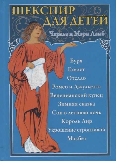 Шекспир Для Детей