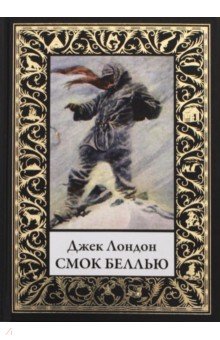 СМОК БЕЛЛьЮ