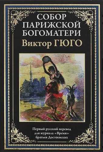 СОБОР ПАРИЖСКОЙ БОГОМАТЕРИ. ПЕРВЫЙ РУССКИЙ ПЕРЕВОД ДЛЯ ЖУРНАЛА "ВРЕМЯ" БРАТьЕВ ДОСТОЕВСКИХ