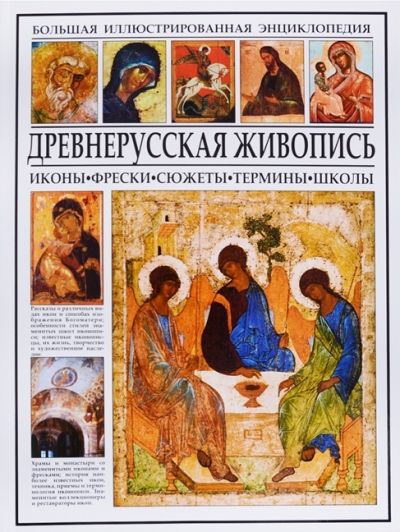 ДРЕВНЕРУССКАЯ ЖИВОПИСь. ИКОНЫ, ФРЕСКИ, СЮЖЕТЫ, ТЕРМИНЫ, ШКОЛЫ