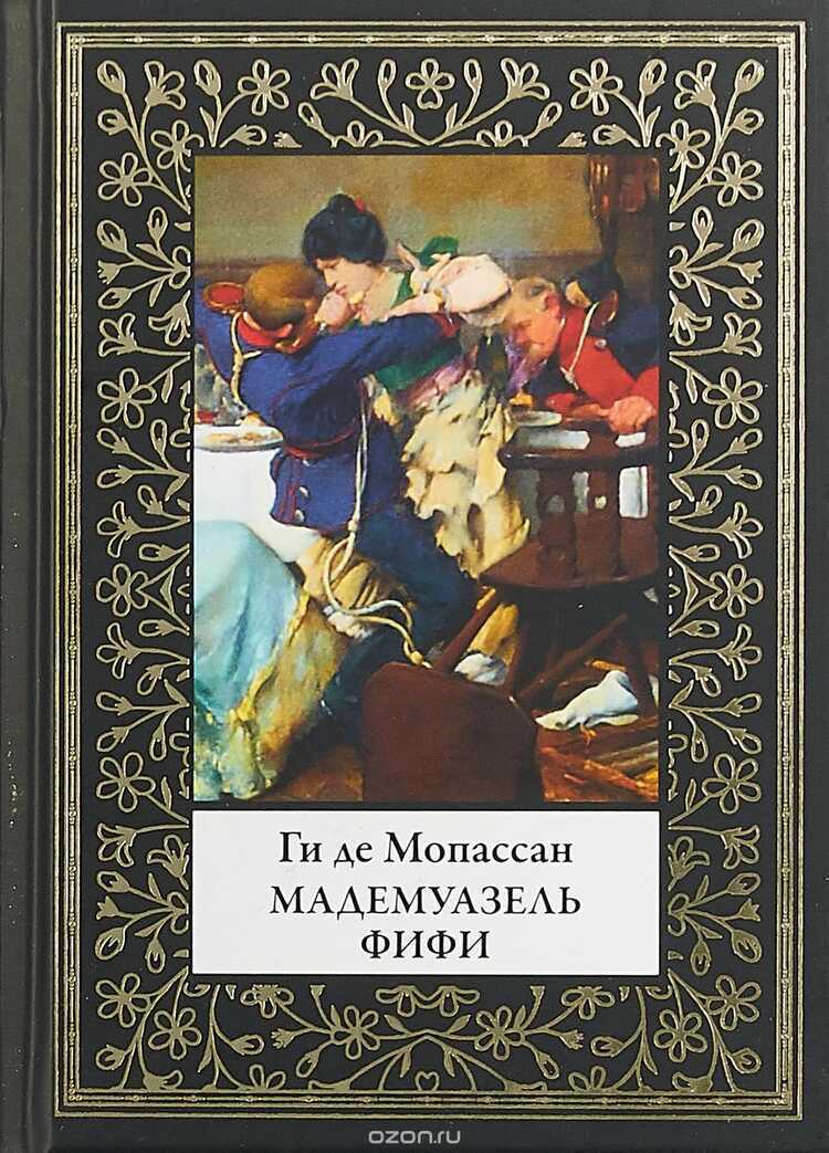 МАДЕМУАЗЕЛь ФИФИ. ПО ИЗДАНИЮ ПОЛЯ ОЛЛЕНДОРФА 1905Г.