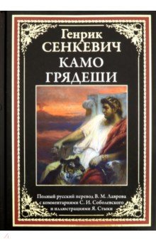 Камо Грядеши