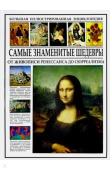 Самые Знаменитые Шедевры. От Живописи Ренессанса До Сюрреализма