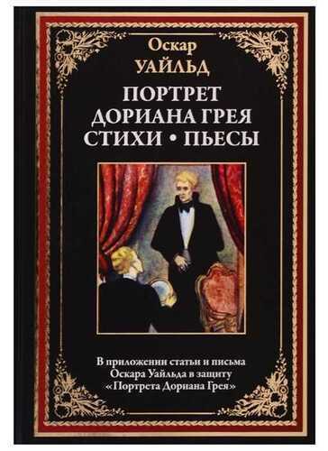 ПОРТРЕТ ДОРИАНА ГРЕЯ. СТИХИ. ПьЕСЫ