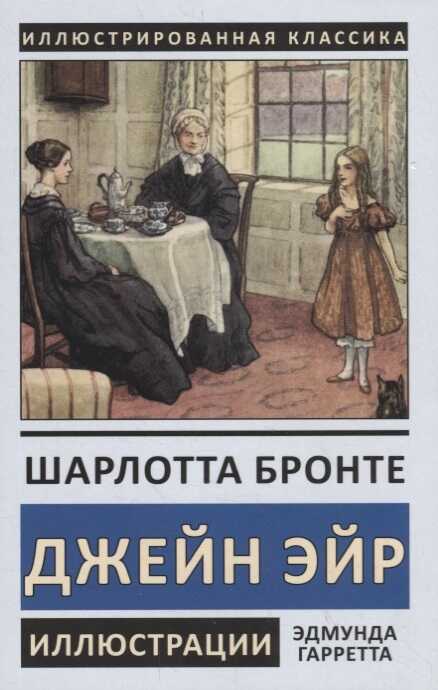 Джейн Эйр