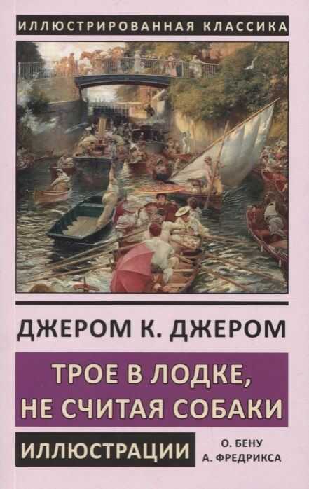 Трое В Лодке, Не Считая Собаки