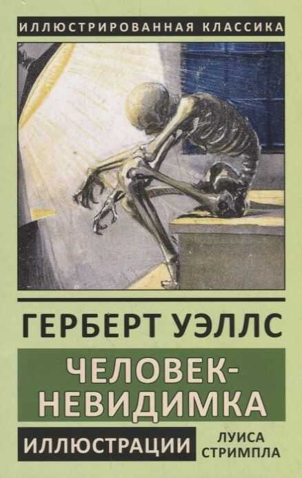 Человек-невидимка