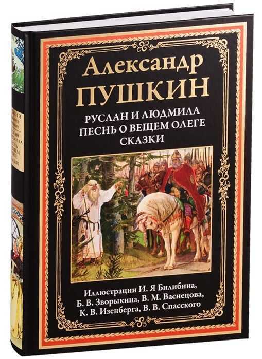РУСЛАН И ЛЮДМИЛА. ПЕСНь О ВЕЩЕМ ОЛЕГЕ. СКАЗКИ