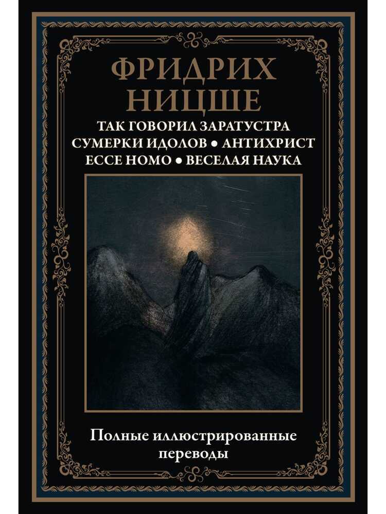 Так Говорил Заратустра. Сумерки Идолов. Антихрист. Ecce Homo. Веселая Наука