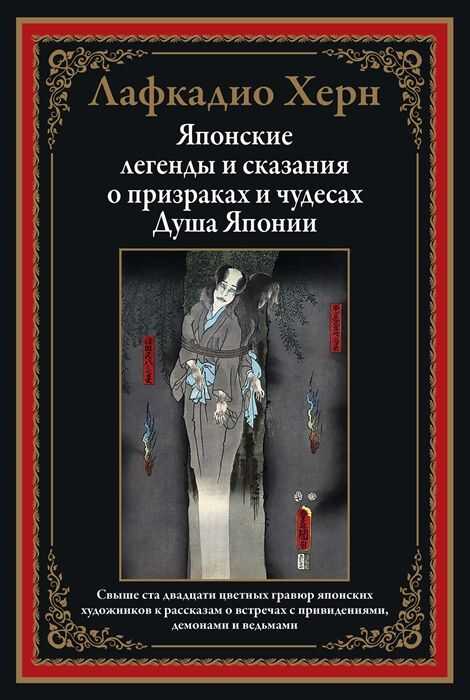 Японские Легенды И Сказания О Призраках И Чудесах. Душа Японии