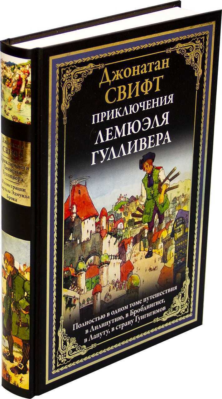 Приключения Лемюэля Гулливера