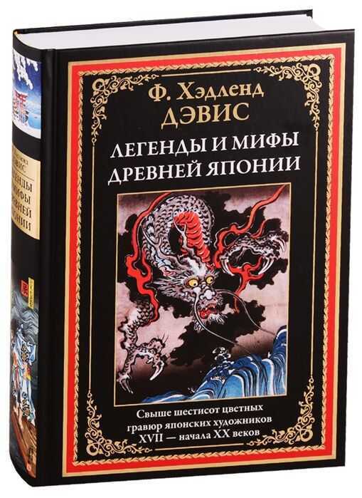 Легенды И Мифы Древней Японии