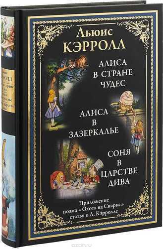 АЛИСА В СТРАНЕ ЧУДЕС. АЛИСА В ЗАЗЕРКАЛьЕ. СОНЯ В ЦАРСТВЕ ДИВА. ОХОТА НА СНАРКА