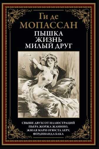 Пышка. Жизнь. Милый друг