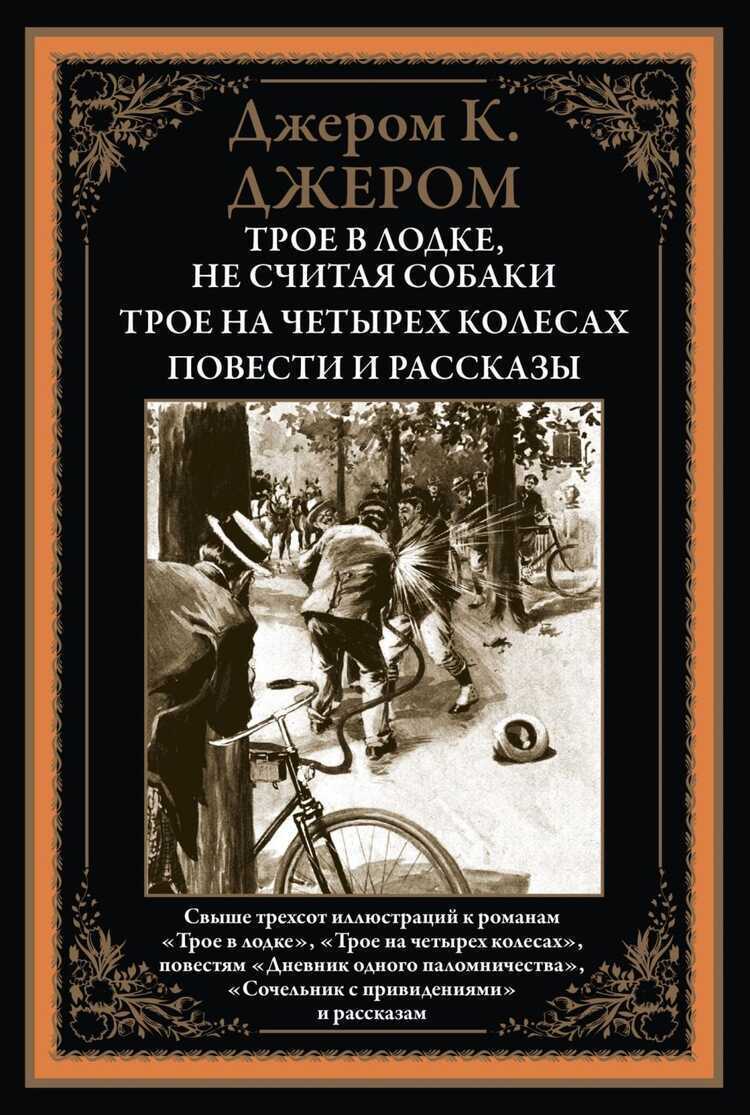 Трое В Лодке. Трое На Четырех Колесах. Повести И Рассказы