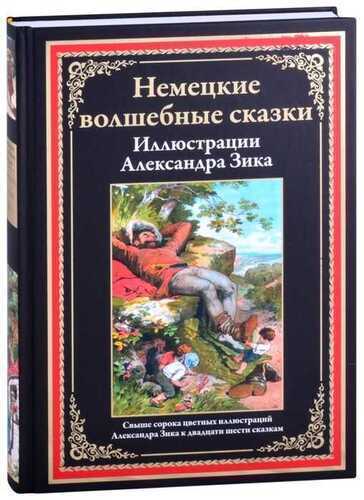 Немецкие Волшебные Сказки