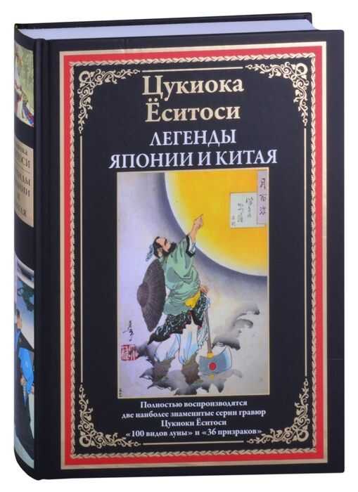 Легенды Японии И Китая