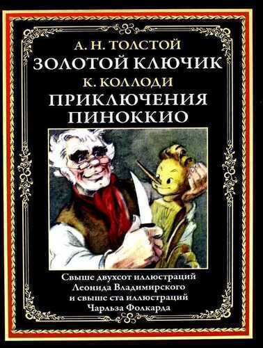Золотой ключик. Приключения Пиноккио