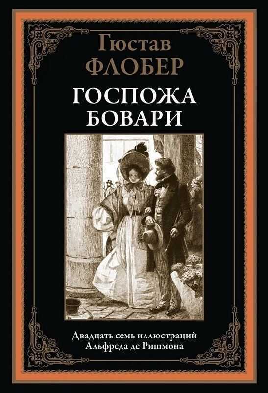 Госпожа Бовари