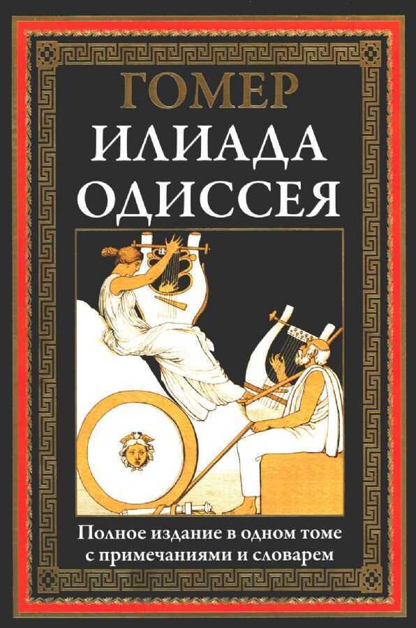 Илиада. Одиссея
