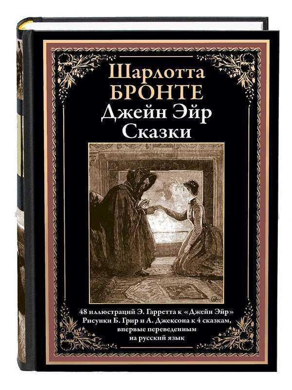Джейн Эйр. Сказки