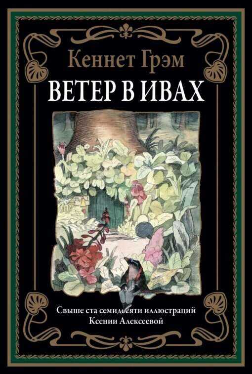 Ветер в ивах