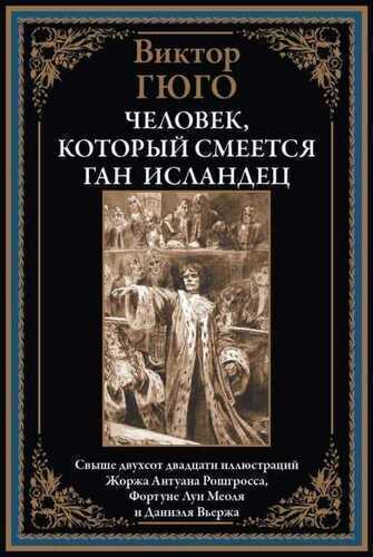 Человек, который смеется. Ган Исландец
