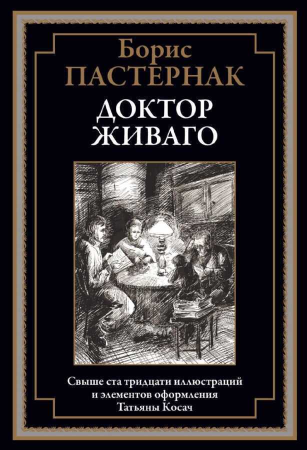 Доктор Живаго