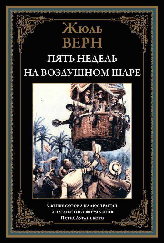 Пять недель на воздушном шаре