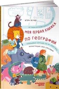 Моя Первая Книжка По Географии История Кругосветного Путешествия Плюшевых Игрушек По Их