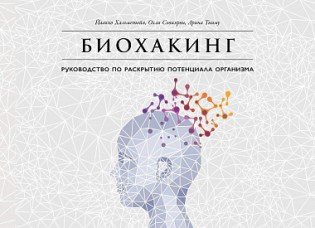 Биохакинг: Руководство По Раскрытию Потенциала Организма