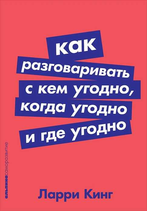 КАК РАЗГОВАРИВАТь С КЕМ УГОДНО, КОГДА УГОДНО И ГДЕ УГОДНО