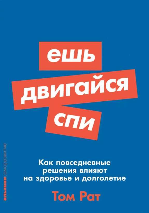 Ешь, двигайся, спи: как повседневные решения влияют на здоровье и долголетие