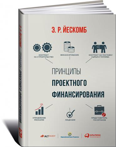 Принципы Проектного Финансирования