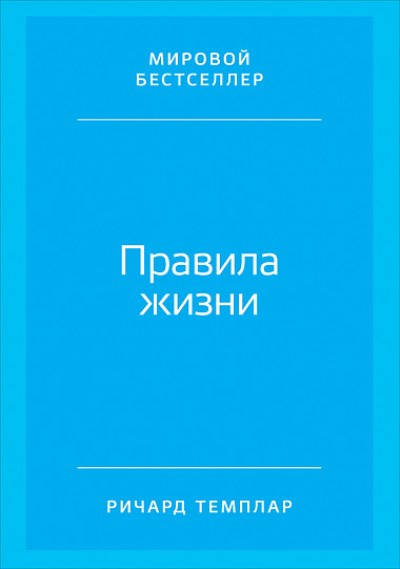 ПРАВИЛА ЖИЗНИ. КАК ДОБИТьСЯ УСПЕХА И СТАТь СЧАСТЛИВЫМ