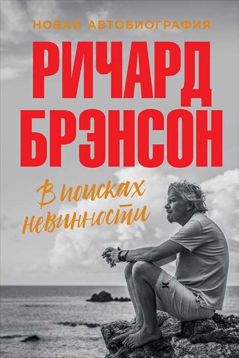 В Поисках Невинности. Новая Автобиография