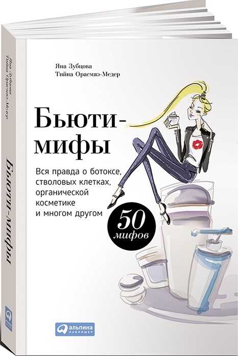БьЮТИ-МИФЫ: ВСЯ ПРАВДА О БОТОКСЕ, СТВОЛОВЫХ КЛЕТКАХ, ОРГАНИЧЕСКОЙ КОСМЕТИКЕ И МНОГОМ