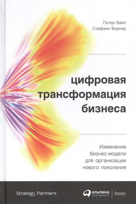 Цифровая Трансформация Бизнеса: Изменение Бизнес-модели Для Организации Нового Поколения
