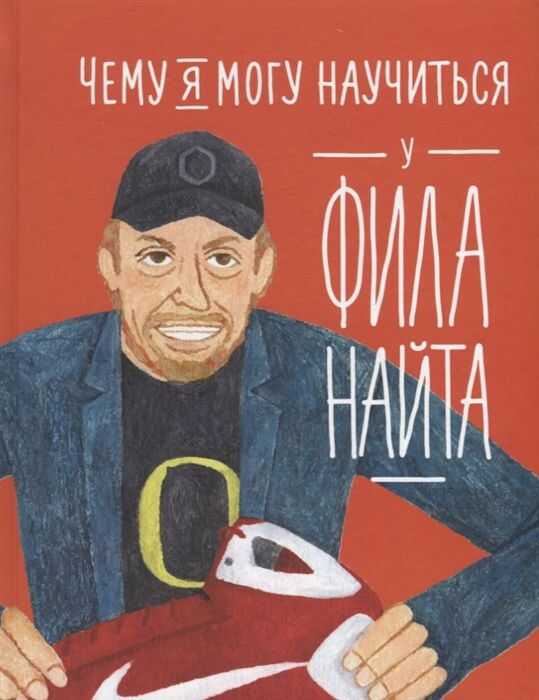 ЧЕМУ Я МОГУ НАУЧИТьСЯ У ФИЛА НАЙТА