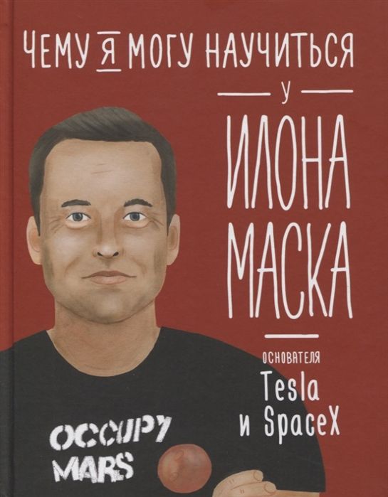 ЧЕМУ Я МОГУ НАУЧИТьСЯ У ИЛОНА МАСКА