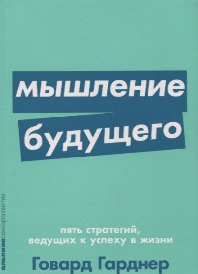 Мышление Будущего