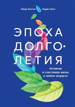 ЭПОХА ДОЛГОЛЕТИЯ: АКТИВНАЯ И СЧАСТЛИВАЯ ЖИЗНь В ЛЮБОМ ВОЗРАСТЕ