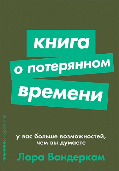 КНИГА О ПОТЕРЯННОМ ВРЕМЕНИ. У ВАС БОЛьШЕ ВОЗМОЖНОСТЕЙ, ЧЕМ ВЫ ДУМАЕТЕ