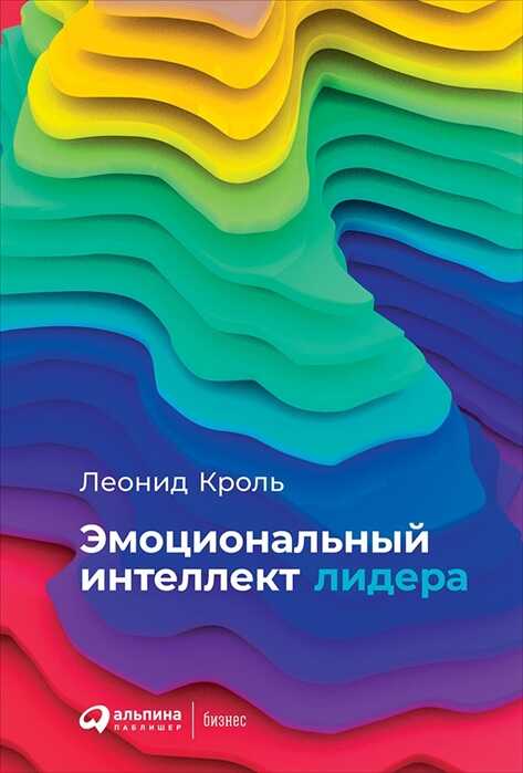 ЭМОЦИОНАЛьНЫЙ ИНТЕЛЛЕКТ ЛИДЕРА