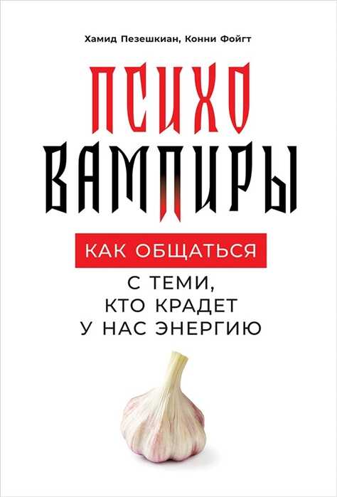 ПСИХОВАМПИРЫ: КАК ОБЩАТьСЯ С ТЕМИ, КТО КРАДЕТ У НАС ЭНЕРГИЮ